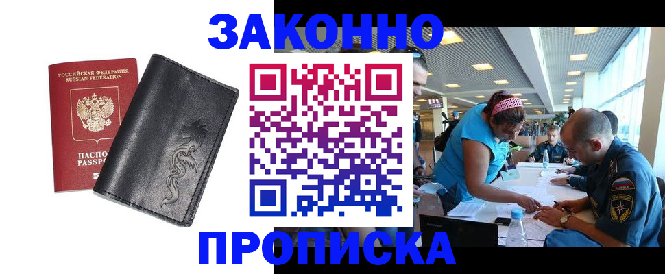 купить прописку в Троицке